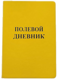 Полевая записная книжка. Полевая книга геолога. Полевая книга геолога. Полевой дневник геолога. Пикетажка. Полевое геологическое снаряжение. Спецснаб ПГС +7 (495) 989-42-19